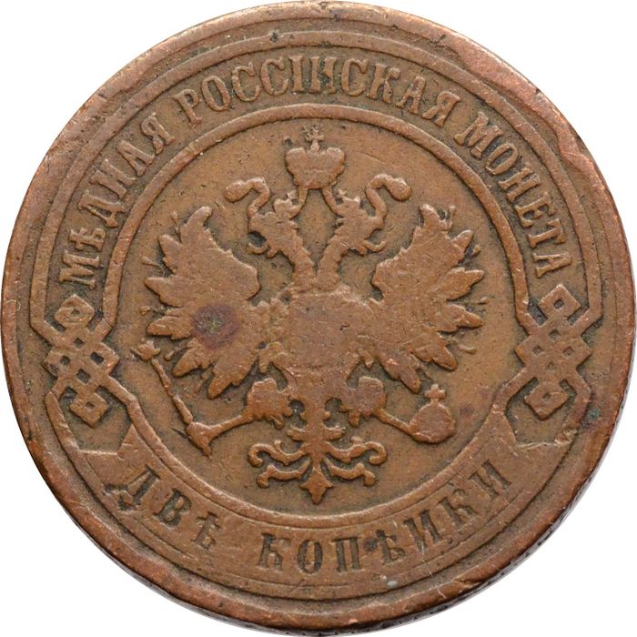 2 копейки 1900 СПБ Николай II VG