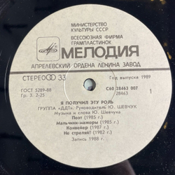 Винтажная виниловая пластинка LP ДДТ DDT Я Получил Эту Роль (СССР 1989)
