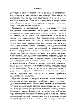 Введение в неевклидову геометрию Римана | С.А. Богомолов