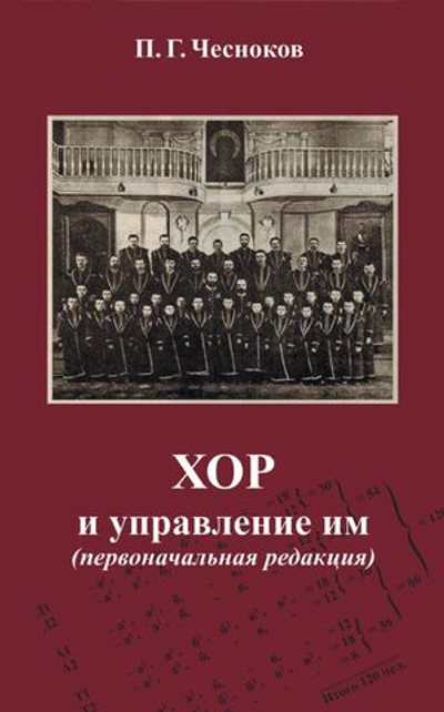 № 238 ЧЕСНОКОВ П.Г. : «Хор и управление им» : (первоначальная редакция)