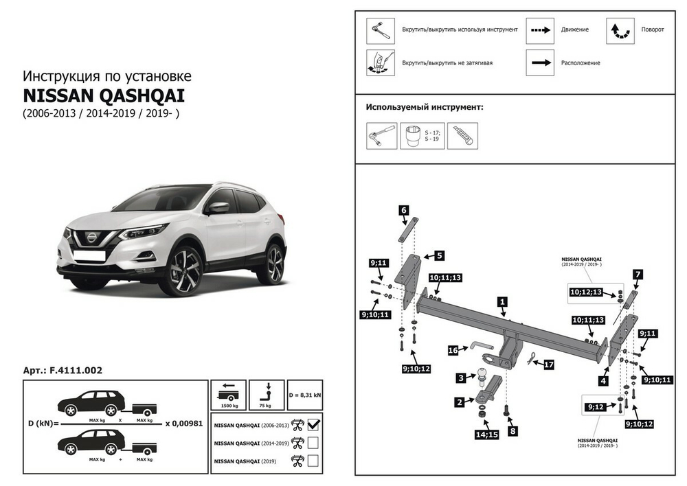 Фаркоп под квадрат Berg для Nissan Qashqai I, II поколение 2006-2019 2019-н.в., шар E, 1500/75 кг, F.4111.002