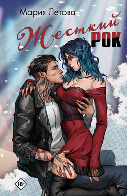 Жёсткий рок