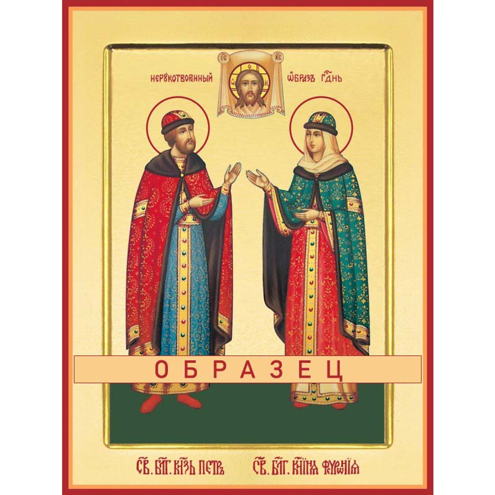 Святые благоверные князь Петр и княгиня Феврония, в иночестве Давид и Евфросиния, Муромские чудотворцы Св-12