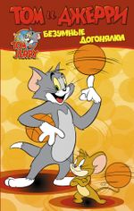 Комикс Том и Джерри. Безумные догонялки