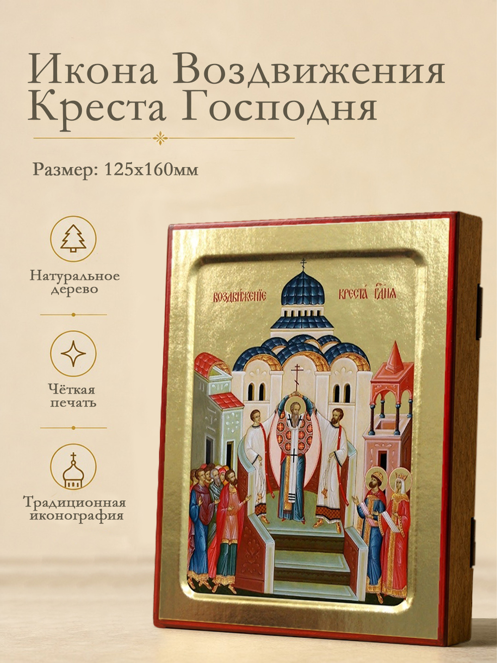 Икона Воздвижения Креста Господня на дереве: 125 х 160 (Синопсисъ)