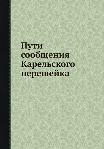 Пути сообщения Карельского перешейка | Нет автора