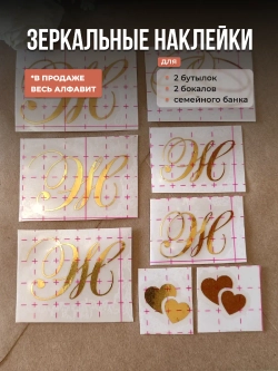 Наклейки свадебные зеркальное золото инициалы " Ж "
