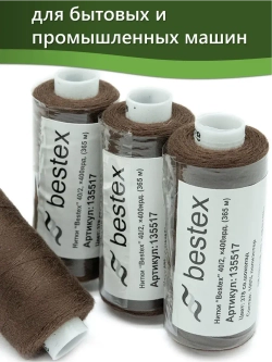 Нитки BESTEX для швейных машин и оверлока 40/2, упаковка 5 шт, цвет 378 светлый шоколад