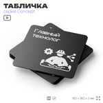 Табличка Главный технолог, на дверь и стену, информационная и навигационная, серия CONCEPT, 18х18 см, пластиковая, Айдентика Технолоджи