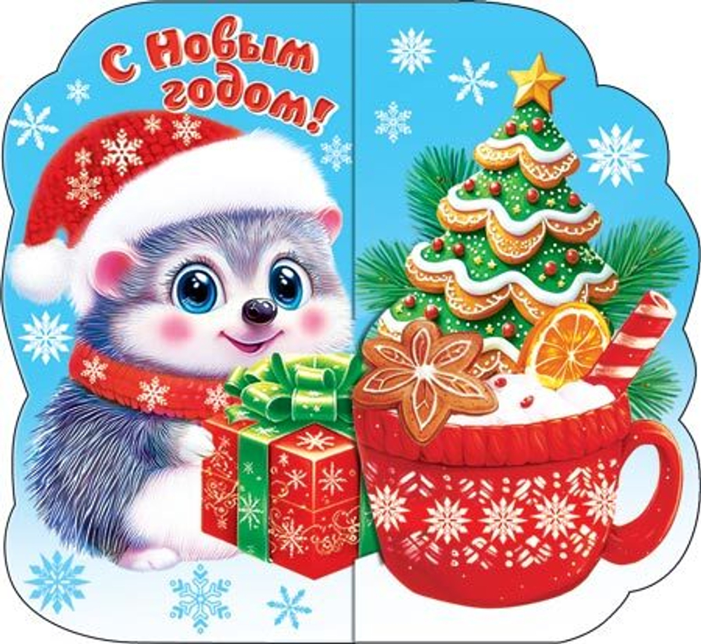 Мини-открытка 8*4см "С Новым годом!"