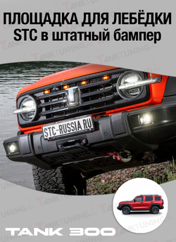 TANK300 Площадка для лебёдки STC в штатный бампер