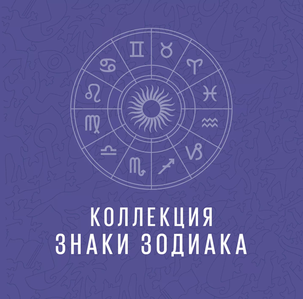 Пазл «Знаки зодиака. 12 знаков»