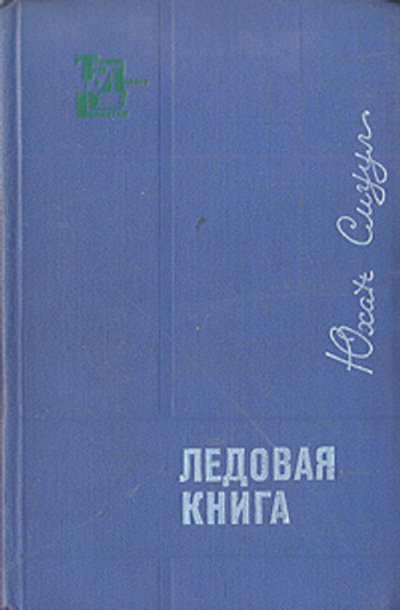 Ледовая книга. Антарктический дневник