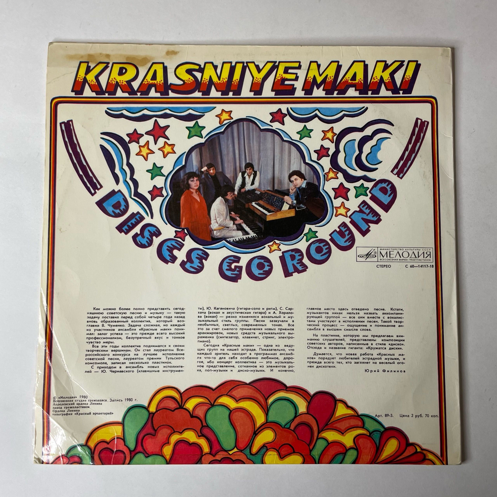 Винтажная виниловая пластинка LP Красные Маки Кружатся Диски (СССР 1980) Ты Мне Снишься