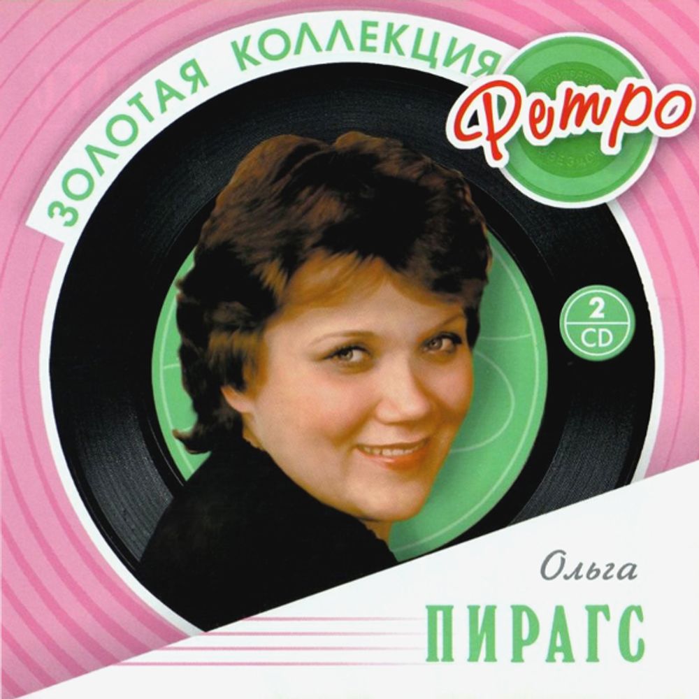 Ольга Пирагс / Золотая Коллекция Ретро (2CD)