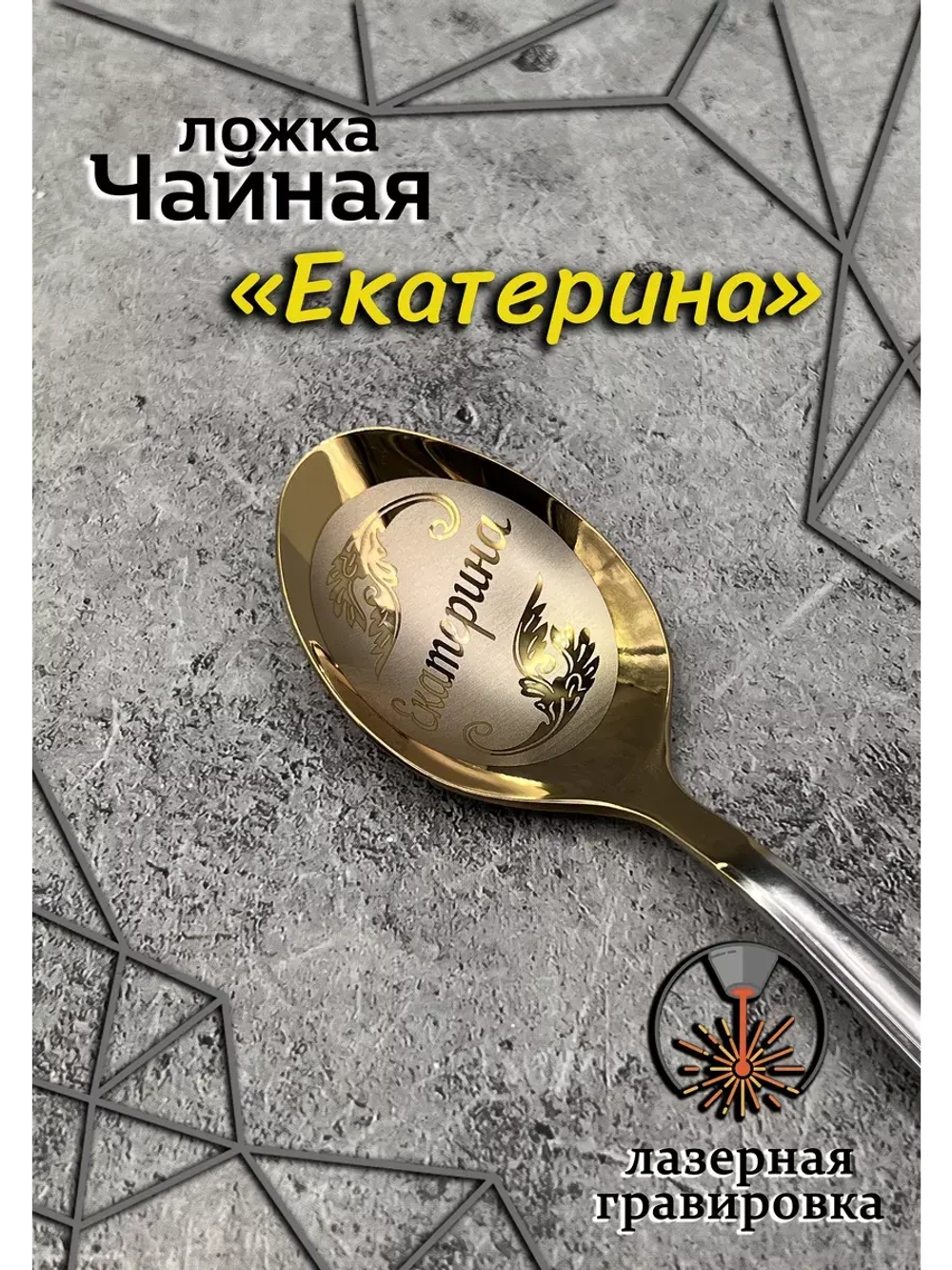 Ложка чайная Екатерина