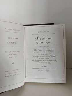 Великие химики. В 2-х томах (комплект из 2 книг)