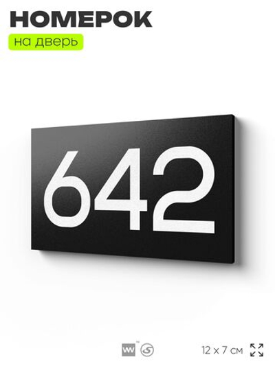 Номер на дверь 642, табличка на дверь для офиса, квартиры, кабинета, аудитории, склада, черная 120х70 мм, Айдентика Технолоджи