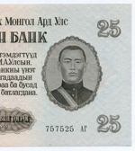Банкнота Монголия 25 тугриков 1955 год 757525 АГ. UNC