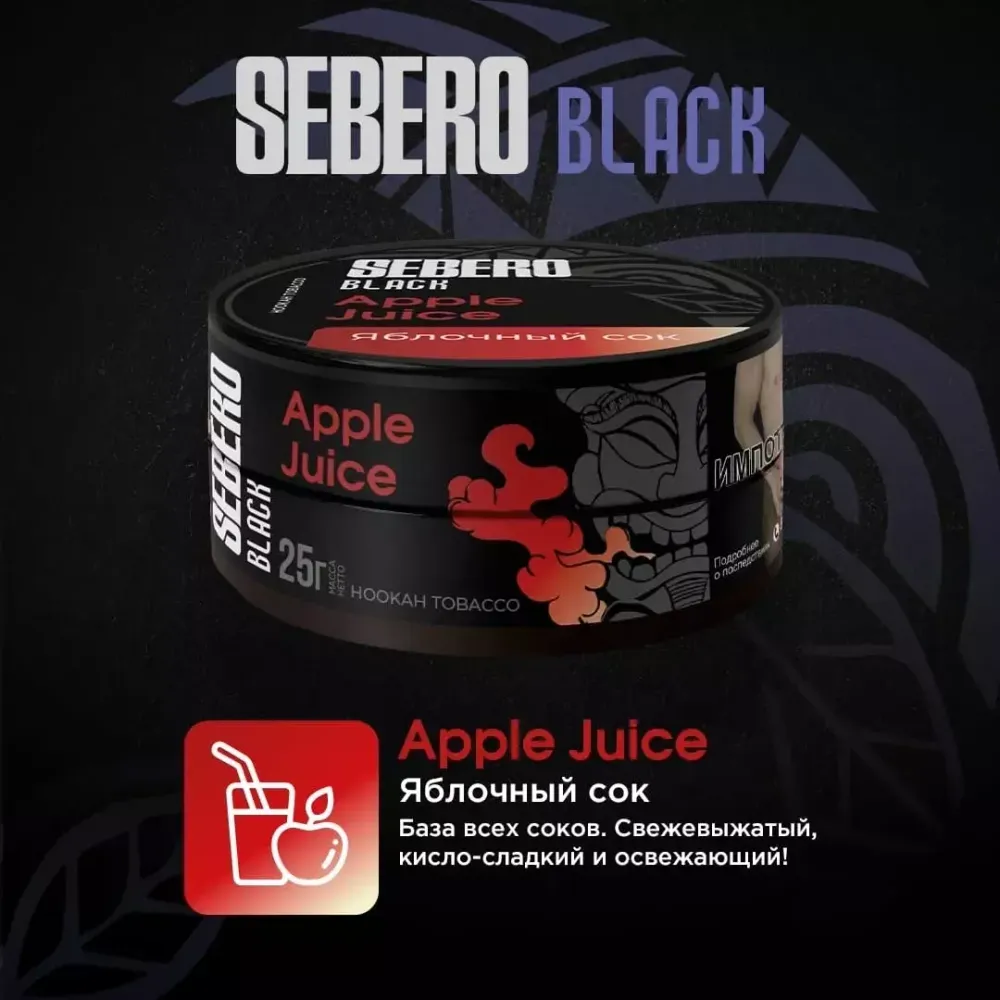 Sebero Black - Apple Juice (200г)