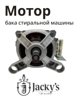 Двигатель для стиральной машины Бирюса, Jacky's N022401-000009-001