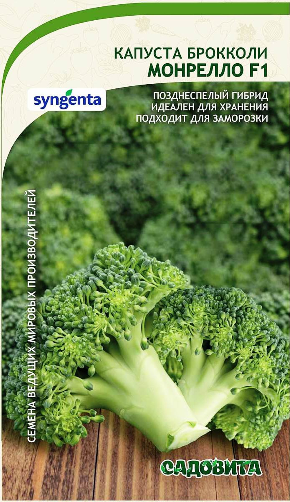Капуста брокколи Монрелло F1 10шт Syngenta/Садовита