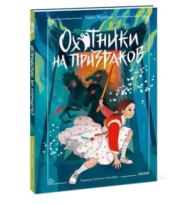 Охотники на призраков. Том 2