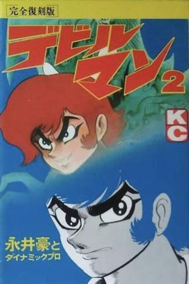 Devilman: The Classic Collection Vol. 2