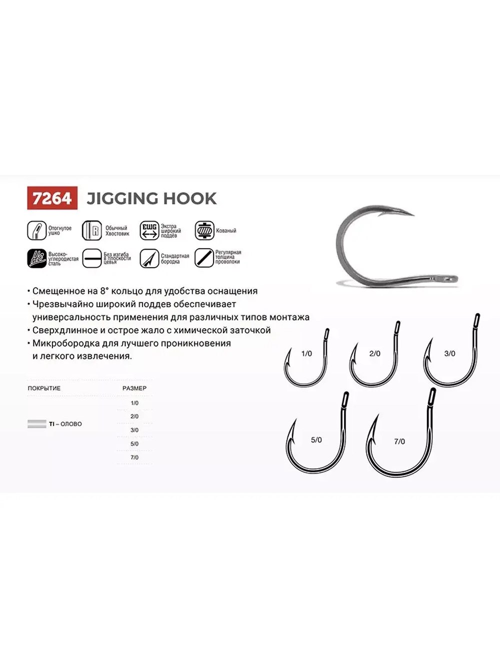 Крючок одинарный рыболовный 7264 TI , №5/0, 8 шт в упаковке