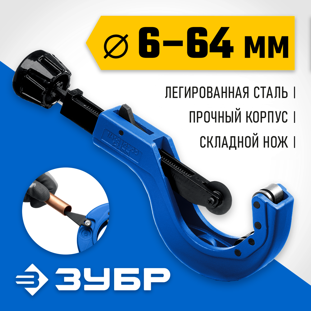 ЗУБР Универсал-64, 6 - 64 мм, труборез для меди и алюминия, Профессионал (23864)