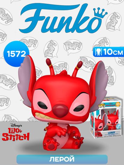 Фигурка Funko POP! Disney Lilo & Stitch Leroy SS (Exc) (1572) 84934 / Фигурка Фанко ПОП! по мотивам мультфильма "Лило и Стич", Лерой