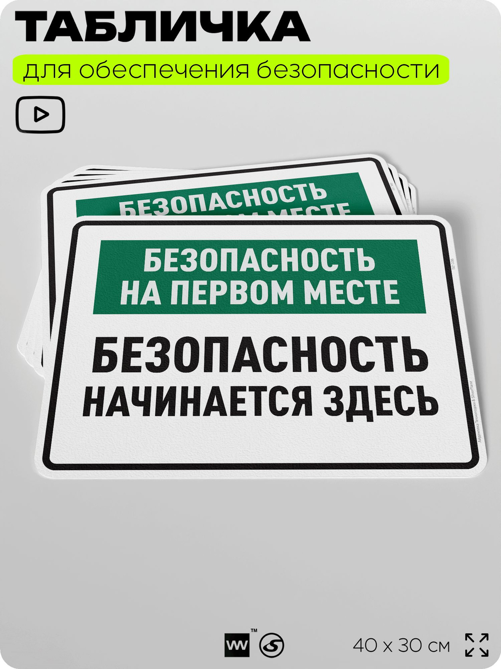 Табличка для обеспечения безопасности "Безопасность на первом месте", для производства, предприятия, 40х30 см, Silver Plane x Айдентика Технолоджи