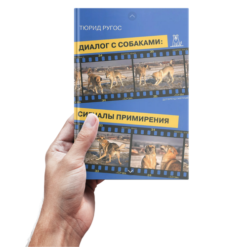 Тюрид Ругос. Диалог с собаками: сигналы примирения