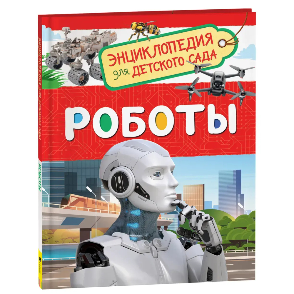 Роботы. Энциклопедия для детского сада