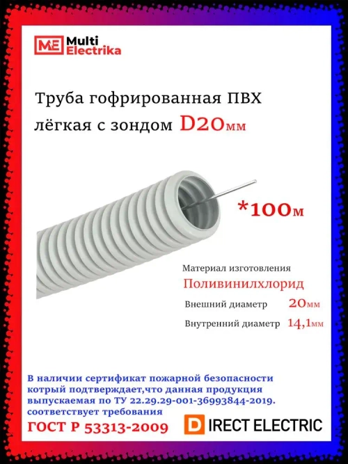 Труба гофрированная ПВХ лёгкая с зондом D20 мм "ТД СВ ГРУПП" - 100 метров