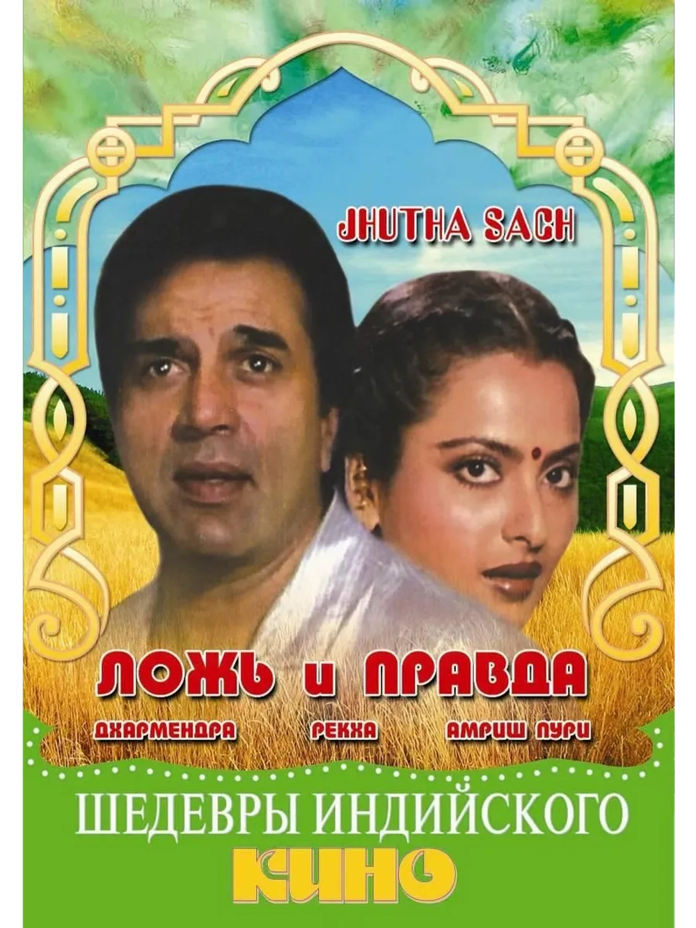 Ложь и правда (1984) (DVD-R)