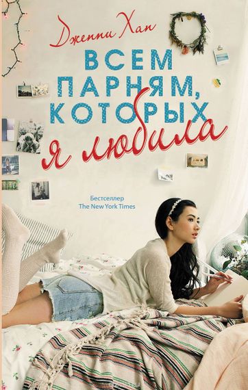 Всем парням, которых я любила