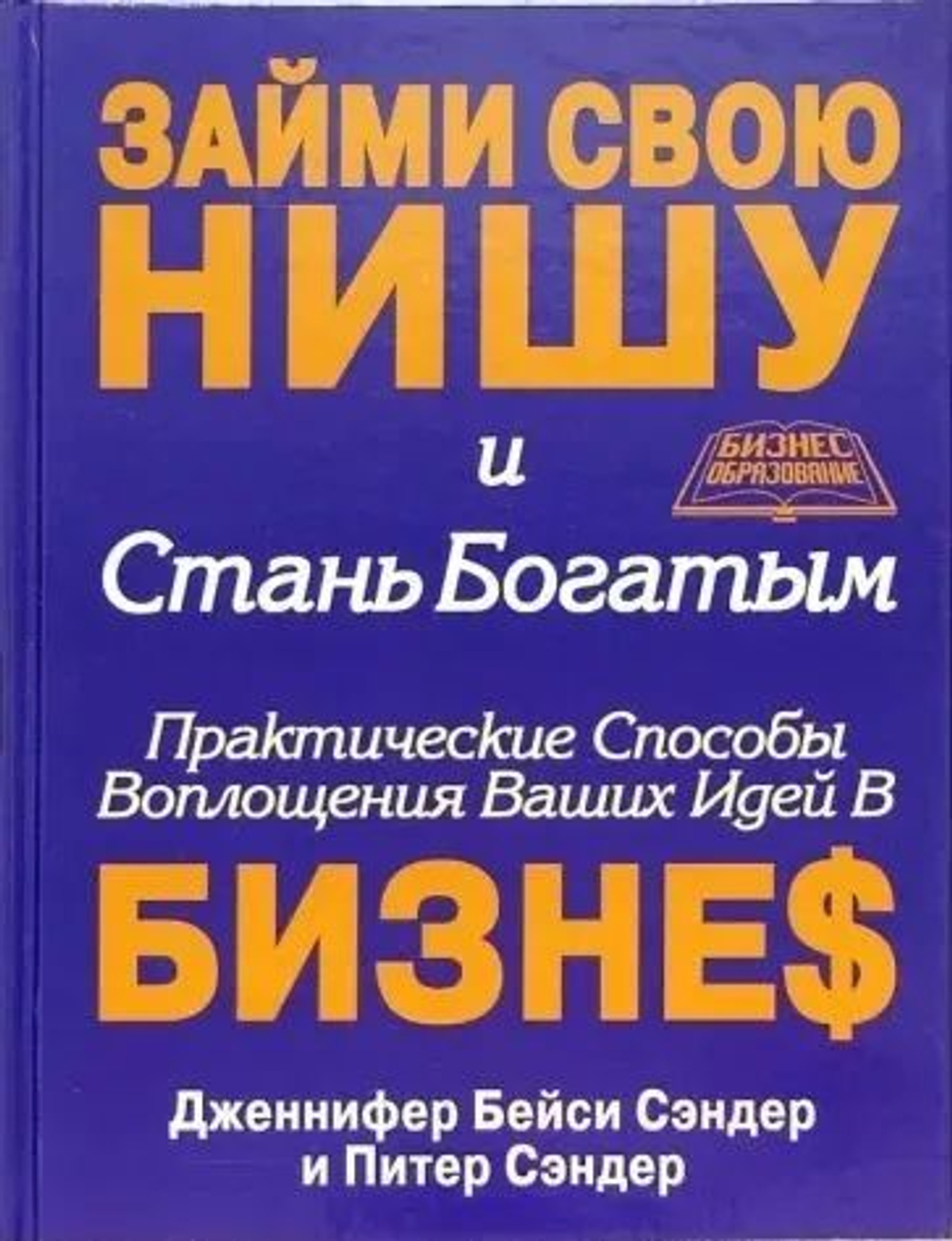 Займи свою нишу и стань богатым. Практические способы воплощения ваших идей в бизнес