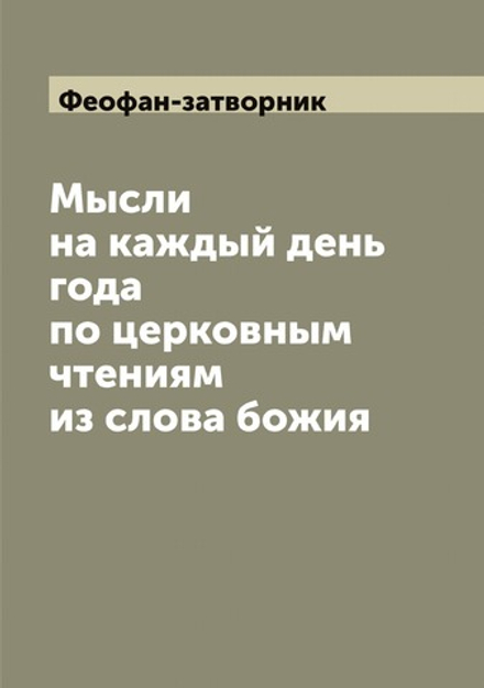 Мысли на каждый день года по церковным чтениям из слова божия | Феофан-затворник