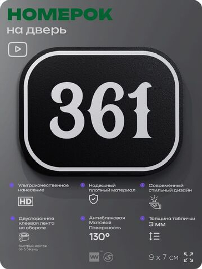 Номерок на дверь квартиры 361, для кабинета, офиса, шильдик 9 х 7 см, черный, Айдентика Технолоджи