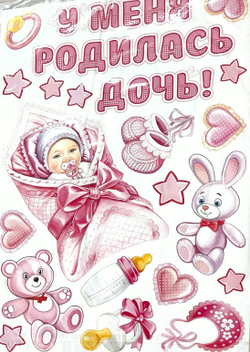 Наклейки на выписку из роддома №4383