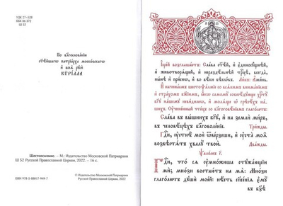 Шестопсалмие, на церковно-славянском языке