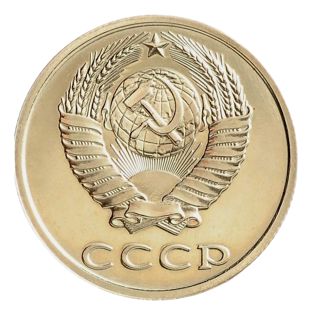 Монета 20 копееек СССР 1990 г