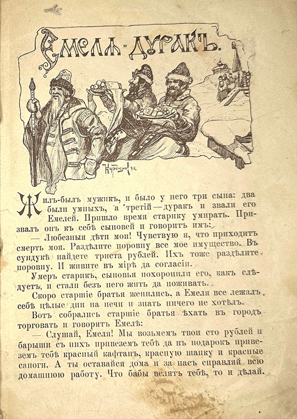Емеля дурак. Сказка. Рисунки Курдюмова. М., Т-во И.Д. Сытина, 1916 г.