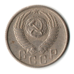 15 копеек 1954 год СССР VF