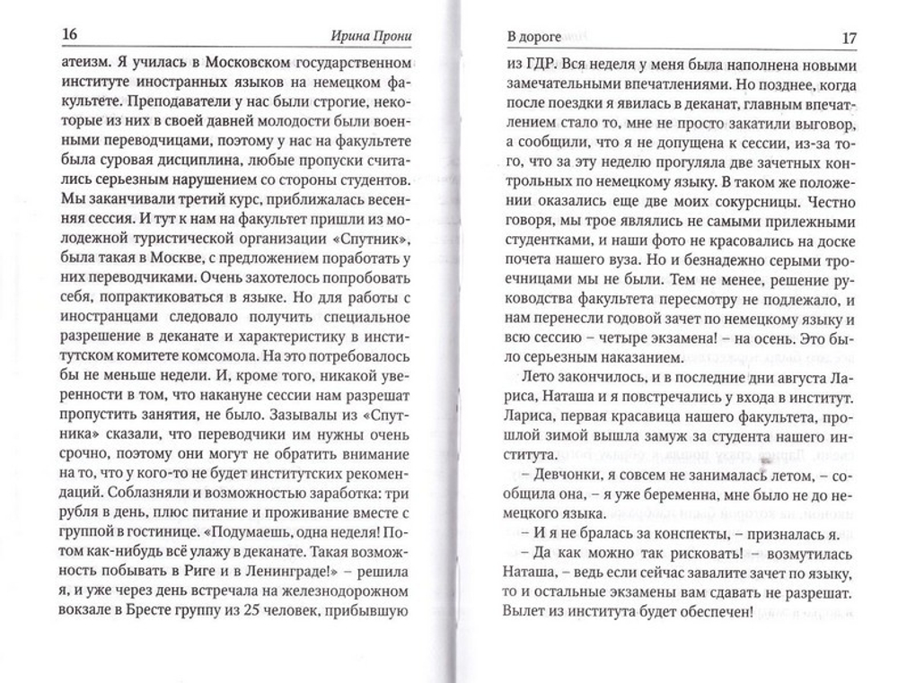 В дороге. Ирина Прони