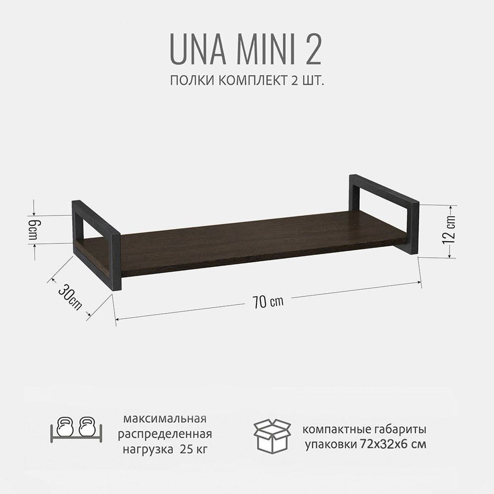Комплект настенных полок UNA mini 2 шт, коричневая, подвесные полочки прямые для кухни, в прихожую в стиле лофт, 70х30х12 см