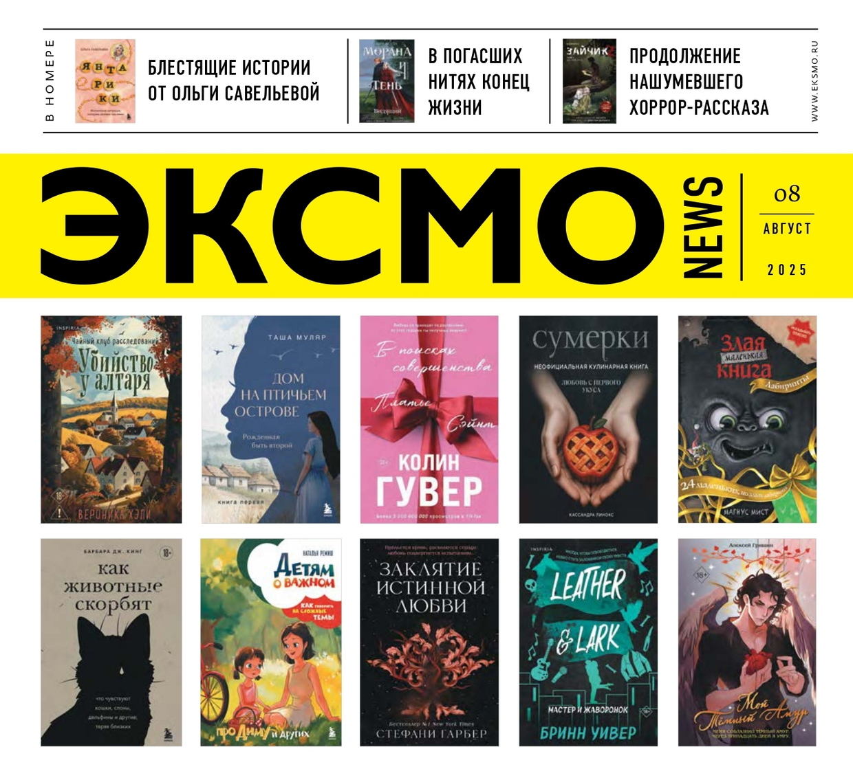 Новинки ЭКСМО в Августе