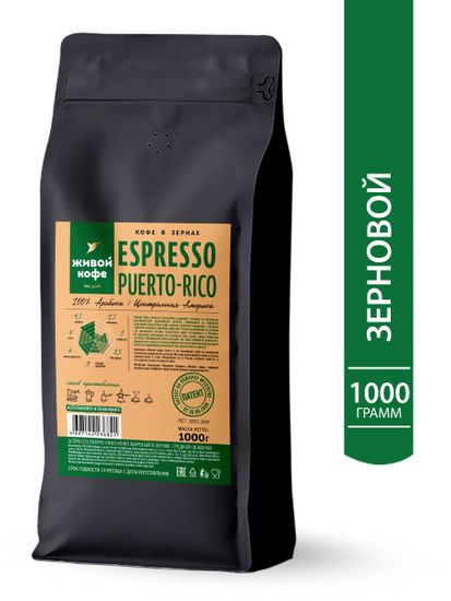 Живой Кофе Эспрессо Пуэрто-Рико / Espresso Puerto Rico 1000 г