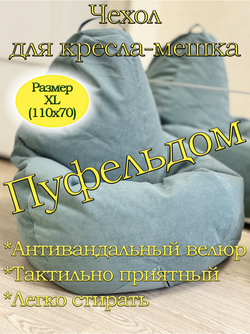 Чехол 1XL для кресла-мешка Can